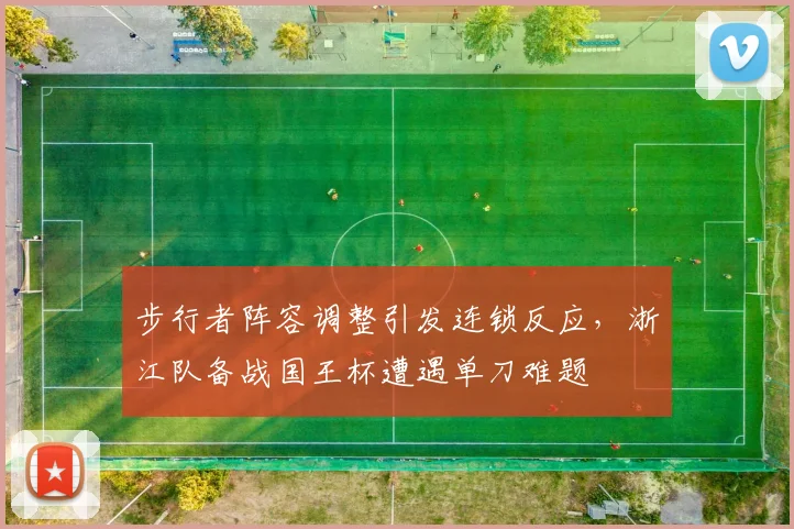 步行者阵容调整引发连锁反应,浙江队备战国王杯遭遇单刀难题