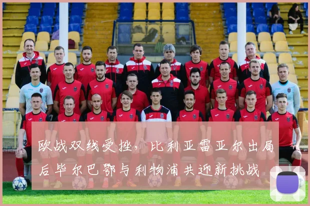 欧战双线受挫，比利亚雷亚尔出局后毕尔巴鄂与利物浦共迎新挑战