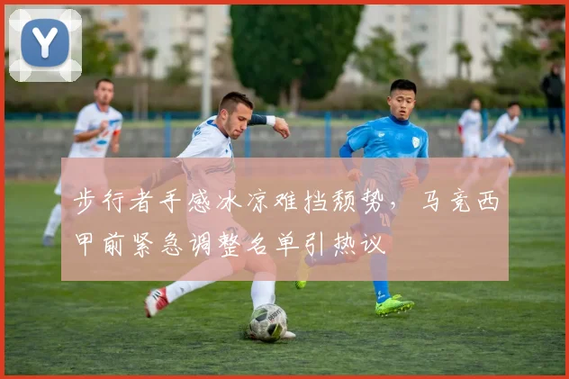 步行者手感冰凉难挡颓势,马竞西甲前紧急调整名单引热议