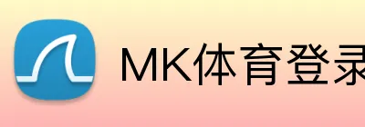 MK体育登录入口 logo